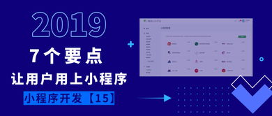 獲客寶 用戶不用小程序 也許你忘了做這7件事丨小程序開發15